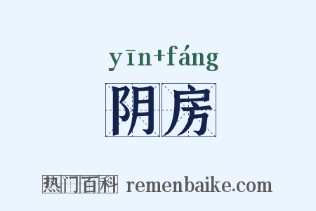 阴房是什么意思的图片